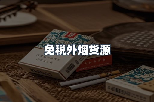 免税外烟货源