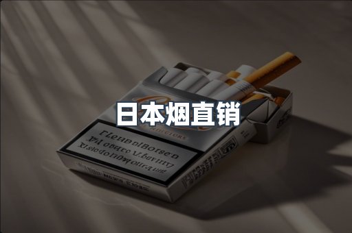 日本烟直销